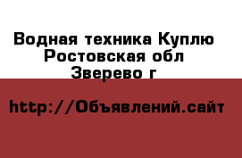 Водная техника Куплю. Ростовская обл.,Зверево г.